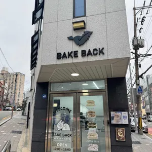 베이크백 사진 1
