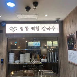 영통백합 칼국수 리뷰 사진