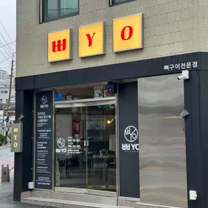 뾰뼈구이연구소 리뷰 사진