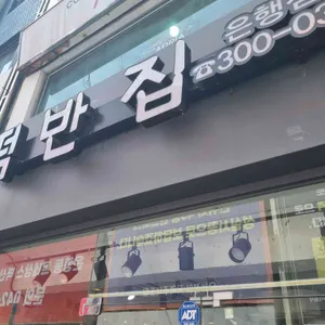 떡반집 사진 2