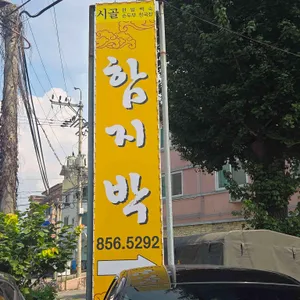 함지박 리뷰 사진