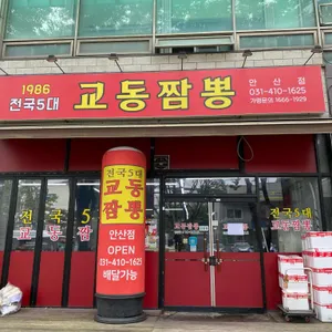 교동짬뽕 리뷰 사진