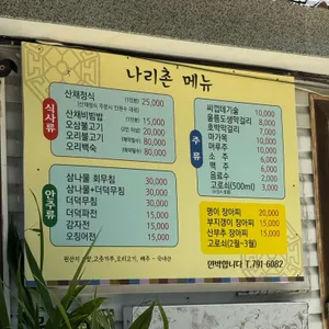 나리촌식당 리뷰 사진