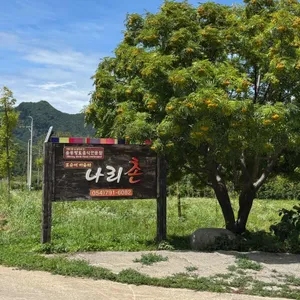 나리촌식당 리뷰 사진