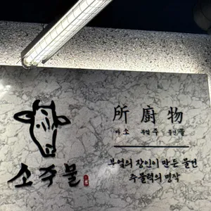 소주물 리뷰 사진