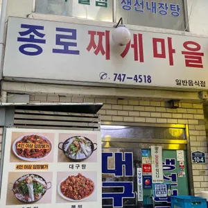 종로찌개마을 사진 2