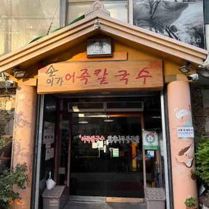 손이가 어죽칼국수 리뷰 사진