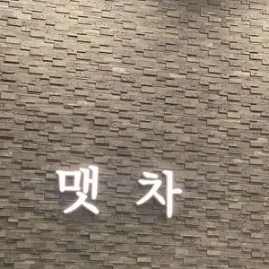 맷차 리뷰 사진