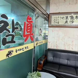 참진능이버섯백숙 사진