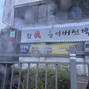 참진능이버섯백숙 리뷰 사진