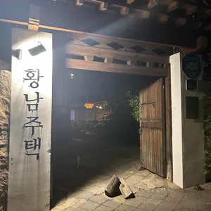 황남주택 리뷰 사진