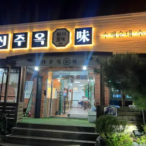 장지수제순대 신주옥미 리뷰 사진