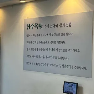 장지수제순대 신주옥미 사진 1