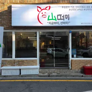 울산 산더미 대표 사진