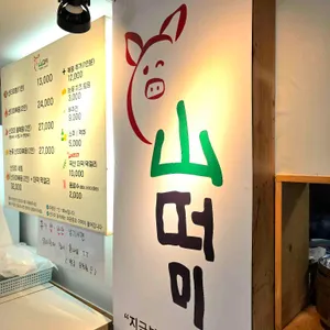 울산 산더미 리뷰 사진