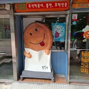 쫄쫄호떡 사진 1