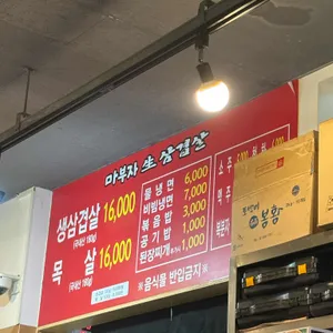 마부자생삼겹살 리뷰 사진