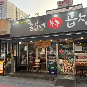 총각네부추곱창 사진 2