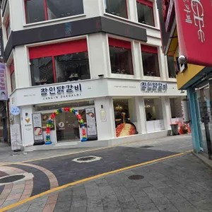 장인닭갈비 리뷰 사진