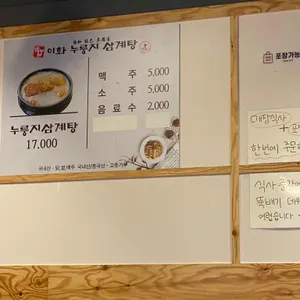 이화누룽지삼계탕 리뷰 사진