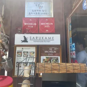 사루카메 사진