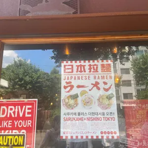 사루카메 사진 2