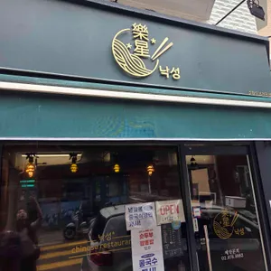 낙성 사진