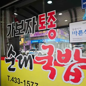 가보자 토종순대국밥 리뷰 사진