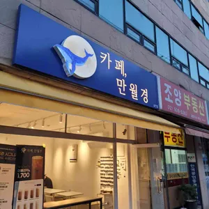 카페 만월경 리뷰 사진