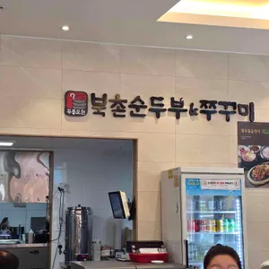 북촌순두부&쭈꾸미 리뷰 사진