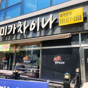 미가차이나 리뷰 사진