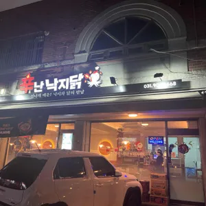 신난 낙지닭 리뷰 사진