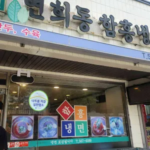 연희동함흥냉면 리뷰 사진