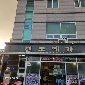 진도예가 리뷰 사진