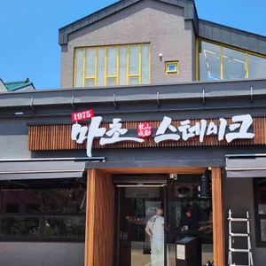 마초스테이크 리뷰 사진