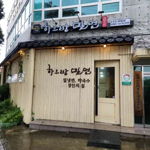 하르방밀면 리뷰 사진