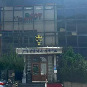 로얄경양식&스테이크 사진 1