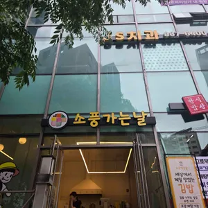 소풍가는날 사진 2