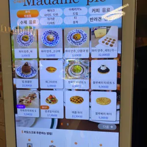마담파이 리뷰 사진