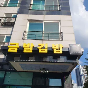 금발김밥 사진