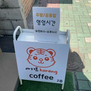 호랭이소굴 [아지트 horeng coffee] 리뷰 사진