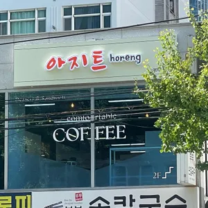 호랭이소굴 [아지트 horeng coffee] 리뷰 사진