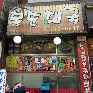 봉순대국 사진 1