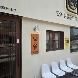 담솥 리뷰 사진