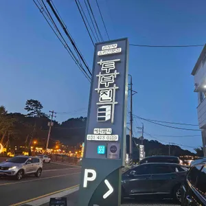 두부진 리뷰 사진
