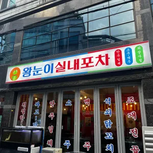 왕눈이실내포차 사진