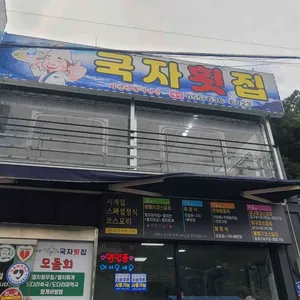 국자횟집 리뷰 사진