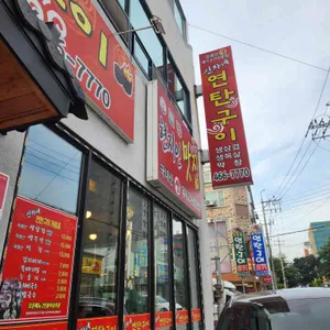 신자네연탄구이 리뷰 사진