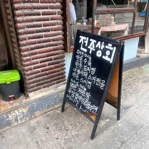 전주상회 리뷰 사진