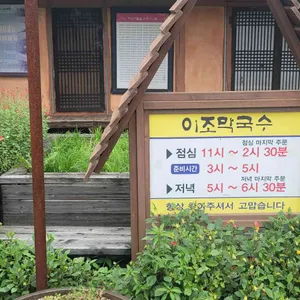 이조막국수 리뷰 사진